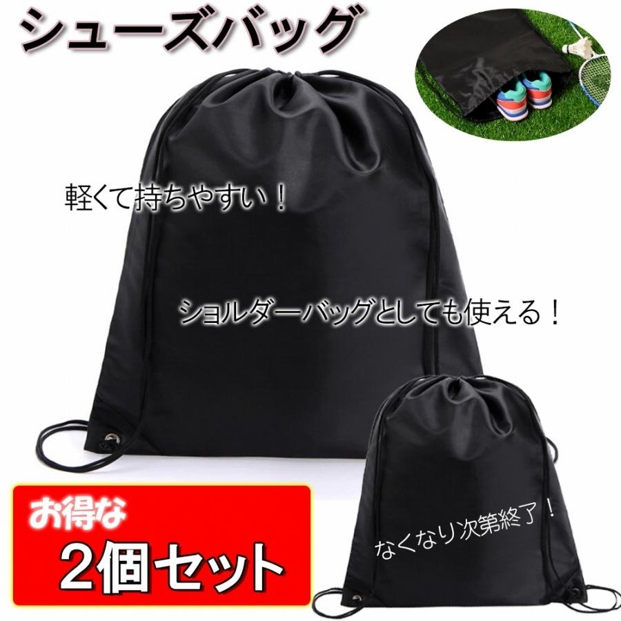 お得な2個セット】 シューズバッグ 靴袋 巾着 薄型 軽量 約40×40cm