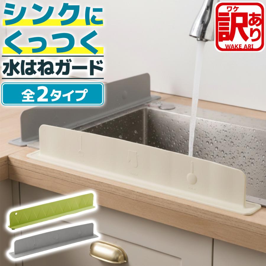訳あり】シンク 水はね 防止 キッチン 油はね ガード プレート 
