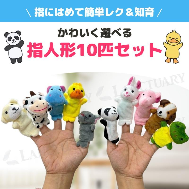 指人形用　着ぐるみ 指人形 アニマル 10匹 セット 知育 ぬいぐるみ 保育士 介護 レク 子供