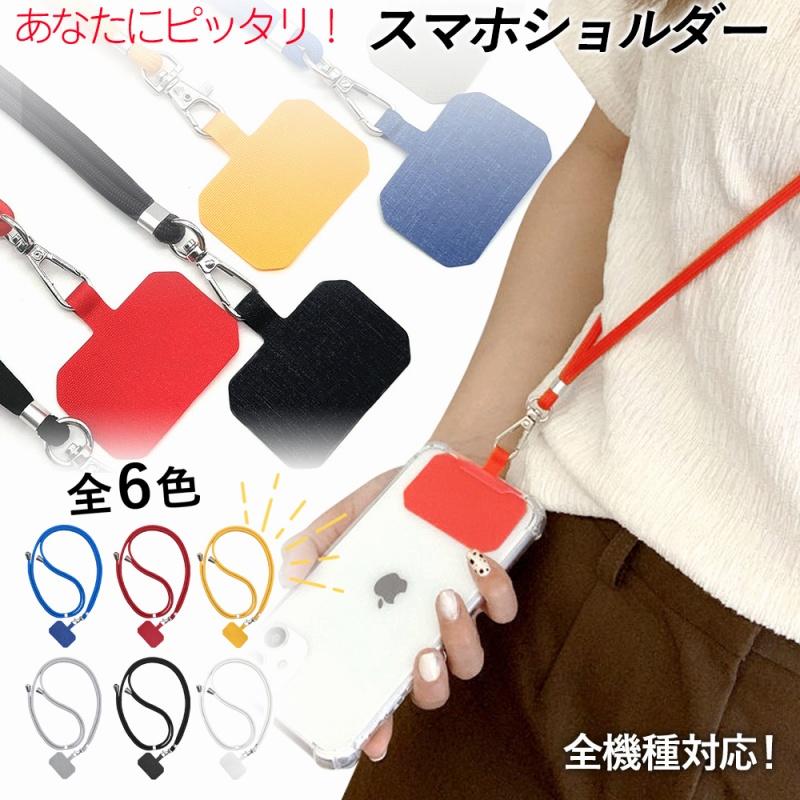 スマホショルダー ストラップホルダー おしゃれ 全6色 首掛け 斜めがけ