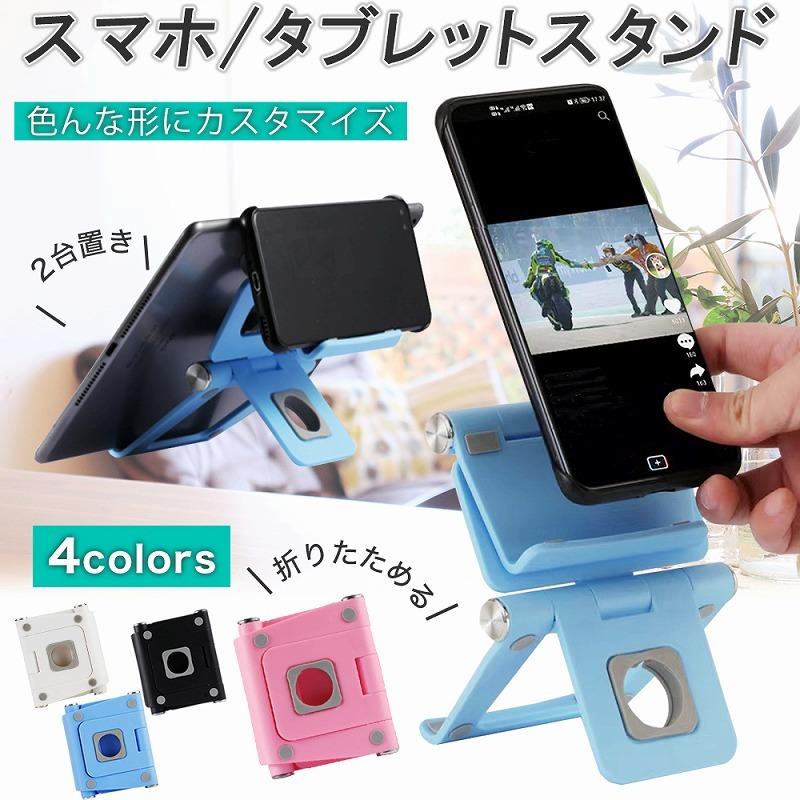 スマホスタンド タブレットスタンド 折り畳み 角度調節可能 選べる4色 滑り止め付き 両面スタンド 色んな形に変えられる 2台置き コンパクト 丈夫 使いやすい Cim Sp Stand01 Lanctuary 通販 Yahoo ショッピング