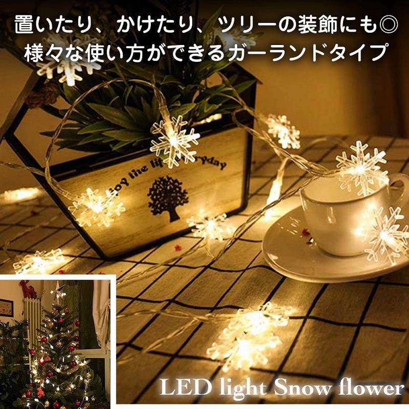 LED イルミネーションライト 雪花 電池式3m 20灯 クリスマス