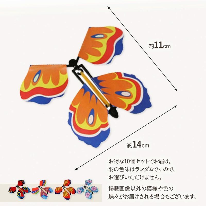 飛び出す蝶々 10個セット サプライズ マジックバタフライ 子供 喜ぶ フライングバタフライ キレイ パーティー 小道具 おもちゃ 手品 びっくり 人気 演出 誕生日｜lanc｜06
