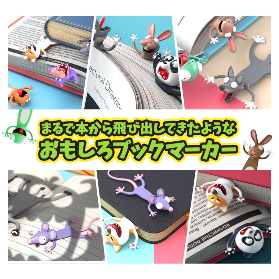 おもしろブックマーカー 3Dブックマーカー 読書グッズ 文房具 おもしろ