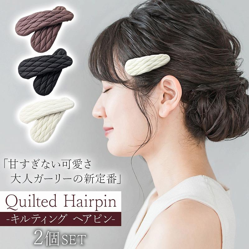 ヘアピン 2個セット しずく型 ヘアクリップ キルティング パッチンどめ 髪どめ