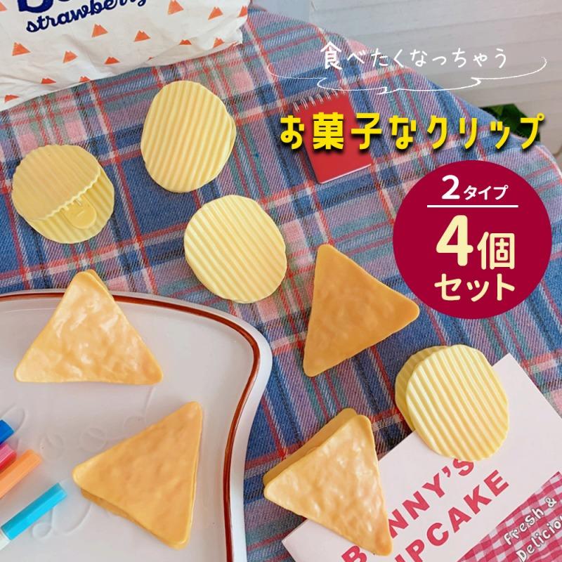 クリップ 袋止めクリップ 4個セット おもしろ ユニーク お菓子 ポテト