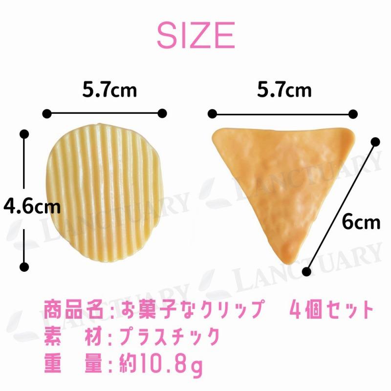 クリップ 袋止めクリップ 4個セット おもしろ ユニーク お菓子 ポテト
