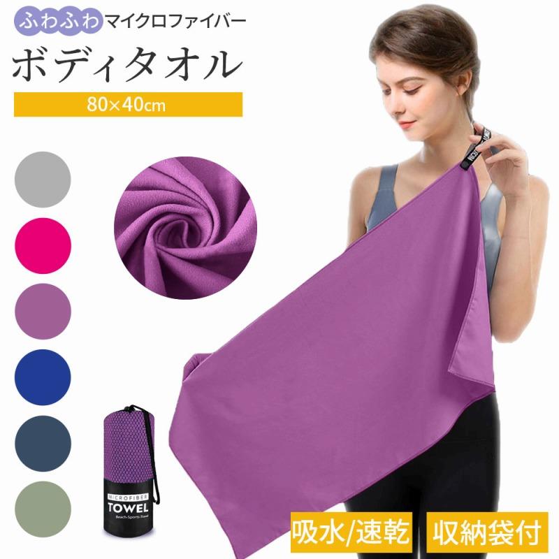 ボディタオル マイクロファイバー 40×80 ふわふわ 柔らかい 肌触り