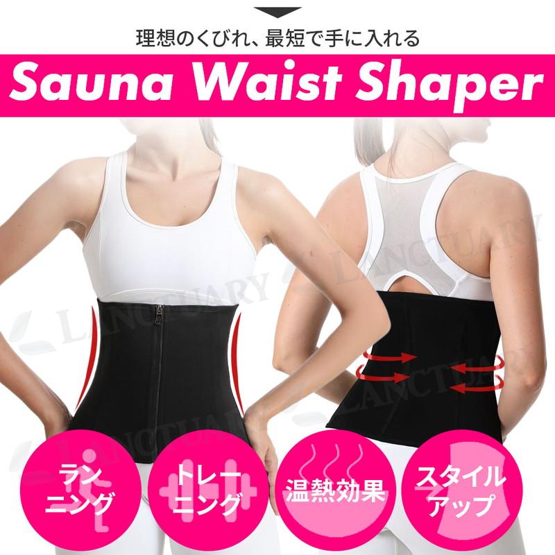 サウナベルト ダイエット 骨盤 姿勢矯正 補正下着 ウエストニッパー