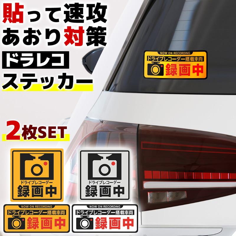 ステッカー ドラレコ 2枚セット 反射板 おしゃれ ドラレコステッカー