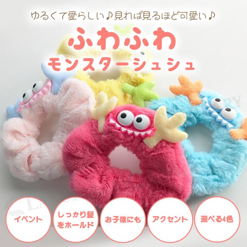 ふわふわモンスターシュシュ シュシュ ヘアバンド ふわふわ ぬいぐるみ