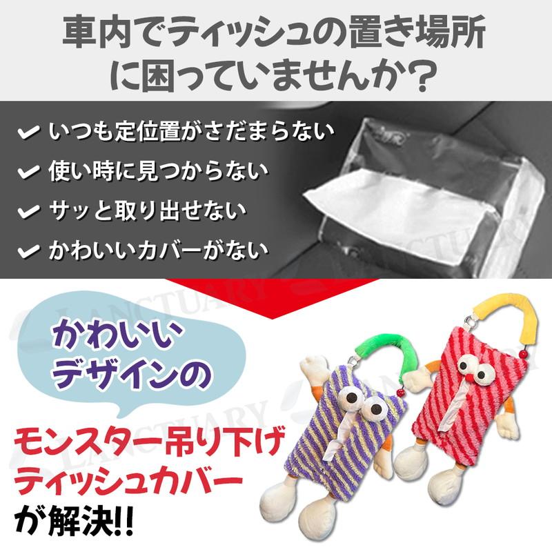 モンスター 吊り下げ ティッシュカバー 車 車内 車載 カー用品
