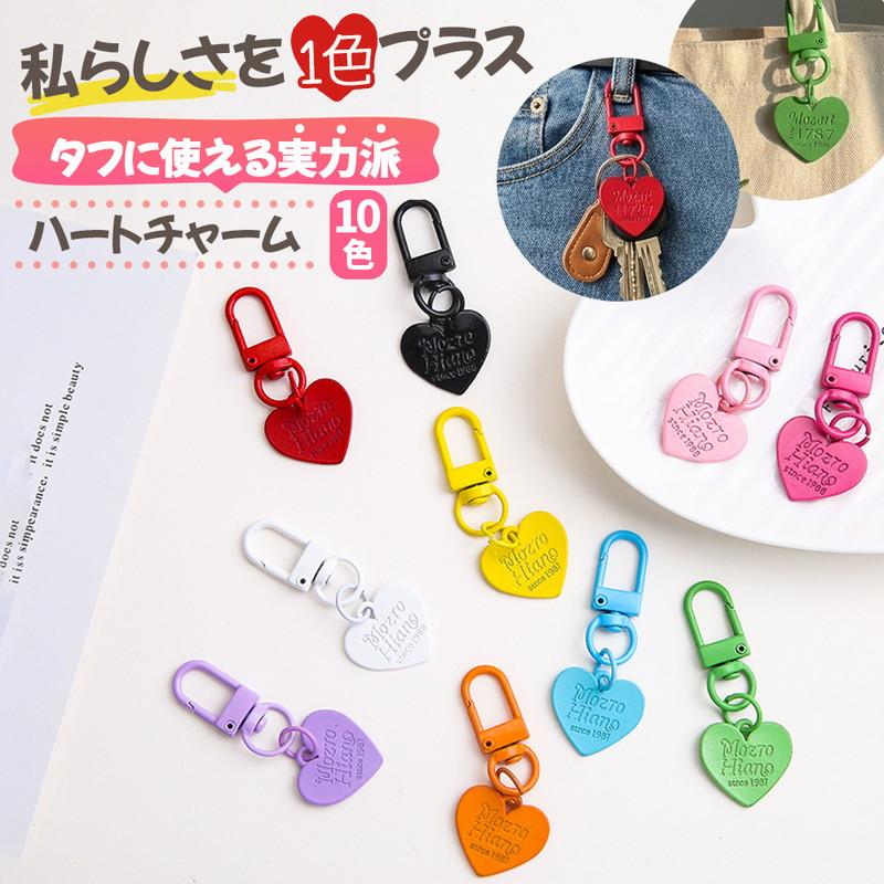ハートチャーム 10色 推し活 アクセント お揃い シンプル コーデ 豊富