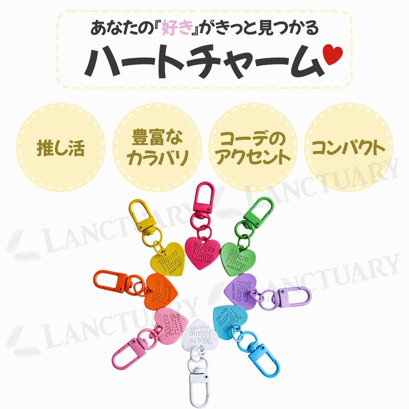 ハートチャーム 10色 推し活 アクセント お揃い シンプル コーデ 豊富
