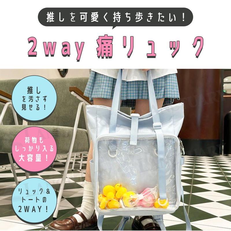 痛リュック2WAY 推し活 バッグ 痛バ 透明 魅せトート 大容量 缶バッジ