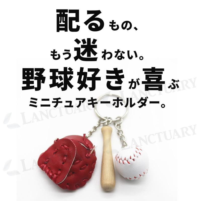 野球 キーホルダー グローブ バット ボール おしゃれ ミニチュア 本格