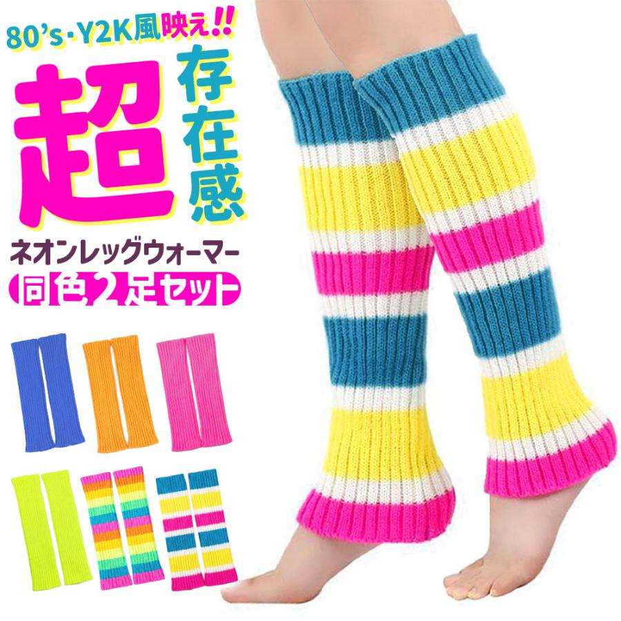 カラフル レッグウォーマー 2足セット ダンス 衣装 ヒップホップ 80s