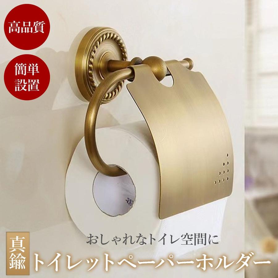 アンティーク　真鍮　トイレットペーパーホルダー 真鍮 トイレットペーパーホルダー おしゃれ カバー レトロ