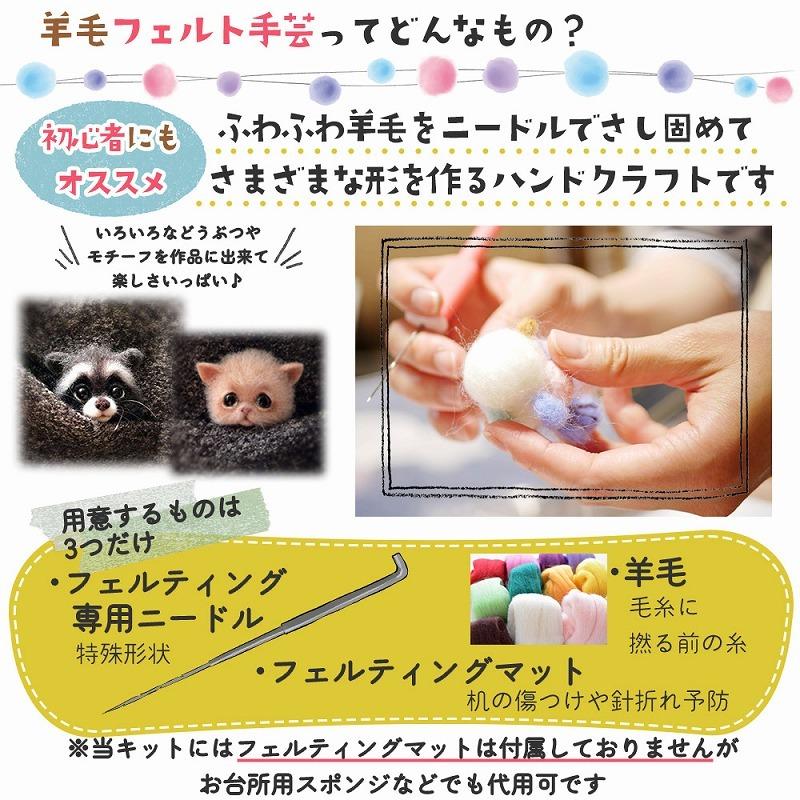 羊毛フェルトキット 6種類