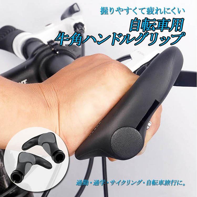 ハンドルグリップ 自転車 ハンドルバー クロスバイク マウンテンバイク