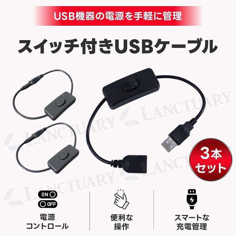 スイッチ付きUSBケーブル 3本セット USBケーブル USB延長ケーブル 充電ケーブル USB電源 USBライト 電源切替ケーブル 電源コントロール USBオンオフ 電源管理｜lanc｜03