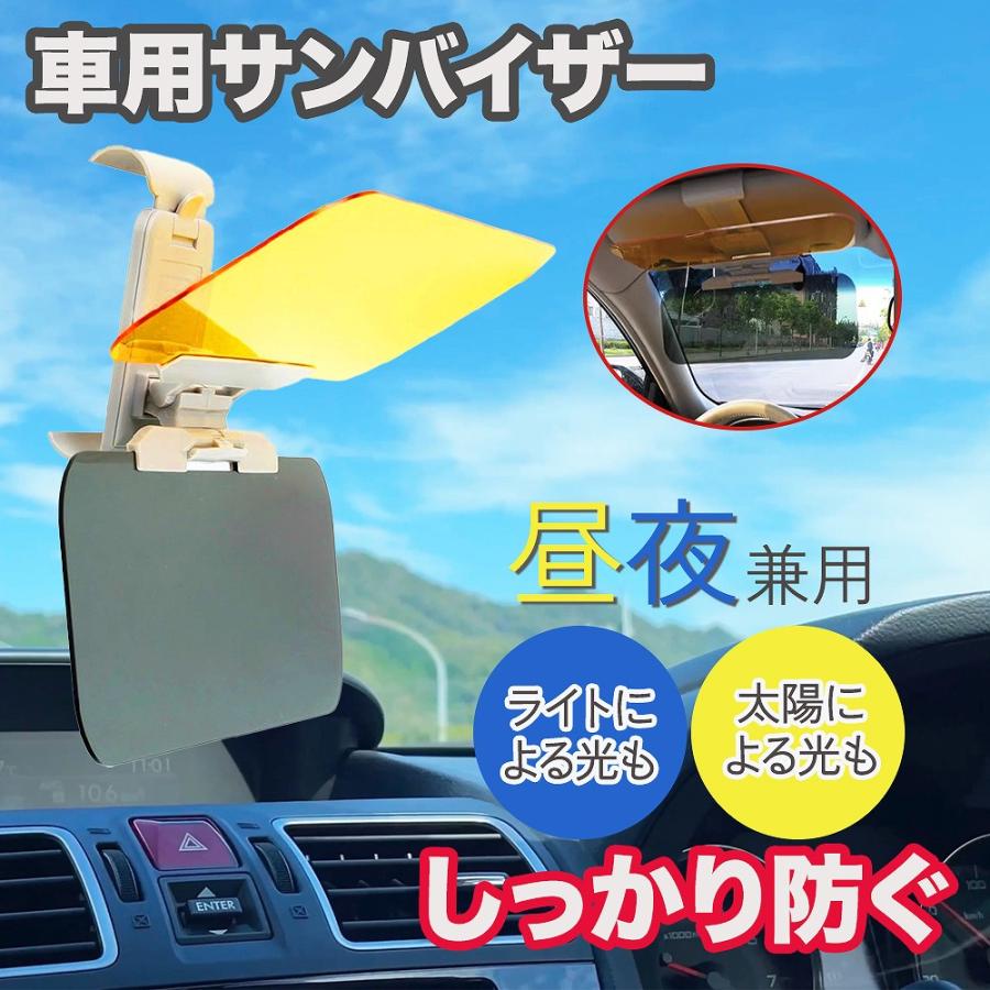 車載用サンバイザー 昼夜兼用 紫外線カット 日除け サングラス不要