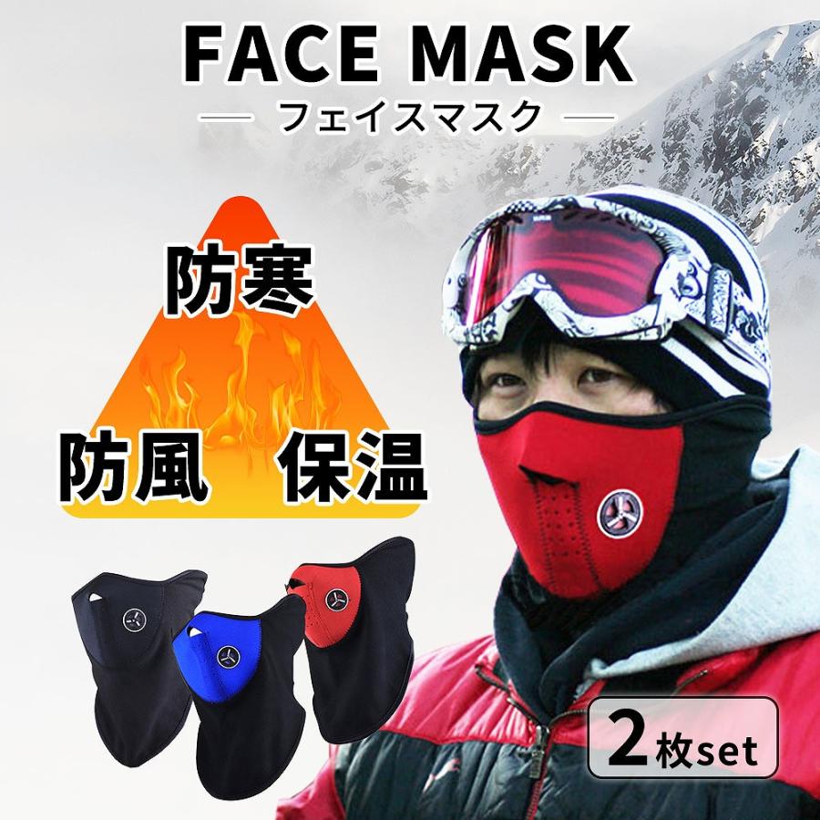 防寒フェイスマスク2個セット フェイスガード ネックウォーマー ネック