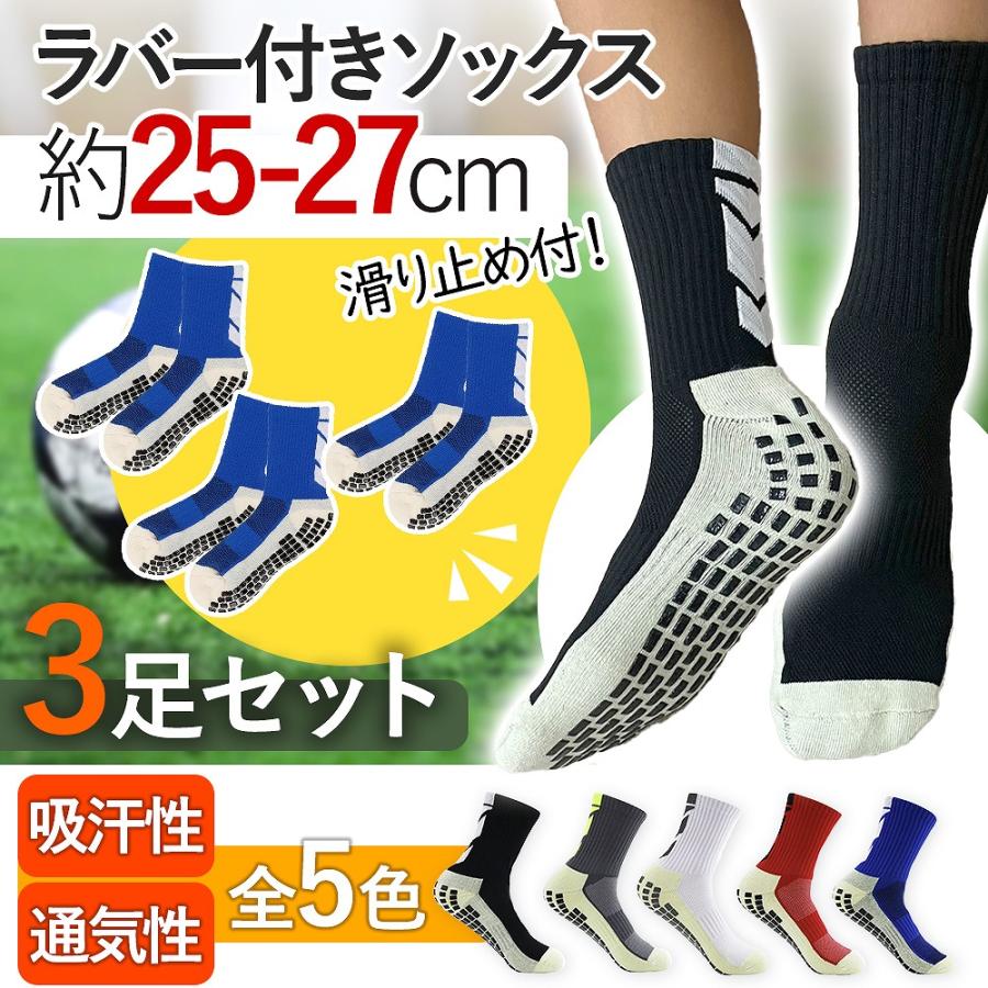 スポーツソックス ラバーソックス 3足組 厚手 滑り止め スポーツ
