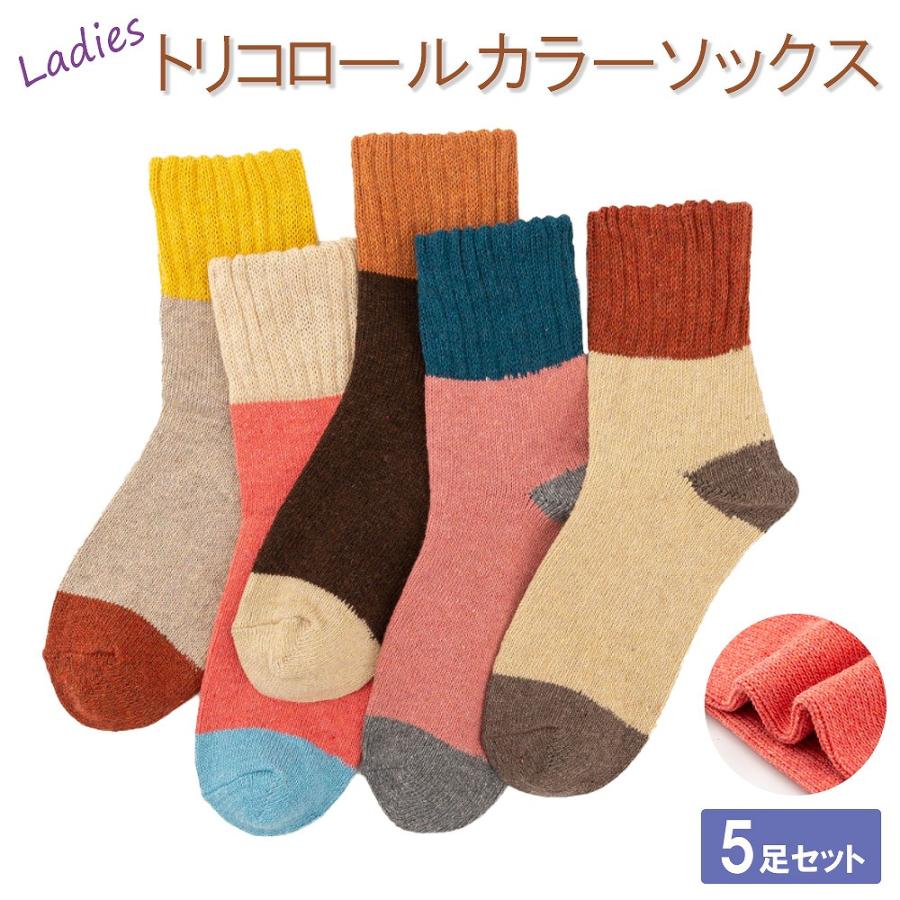 トリコロール ソックス 5色セット 女性用 ほっこり 厚手 足首すっぽり