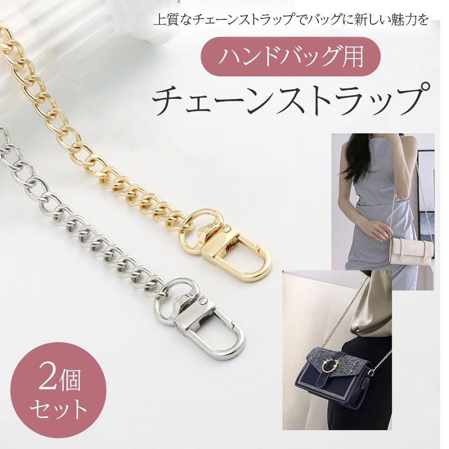 ハンドバッグ用チェーンストラップ2個セット ゴールド シルバー