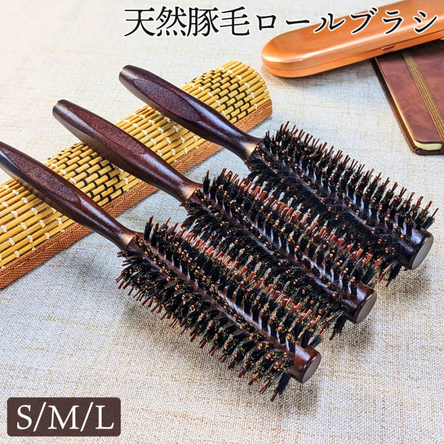 ロールブラシ 豚毛 天然 らせん植毛 ストレート カール 艶髪 ふんわり