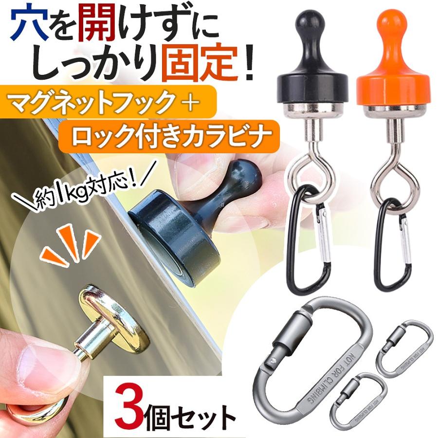 マグネットフック 3個セット 磁石 カラビナ ロック ネオジム