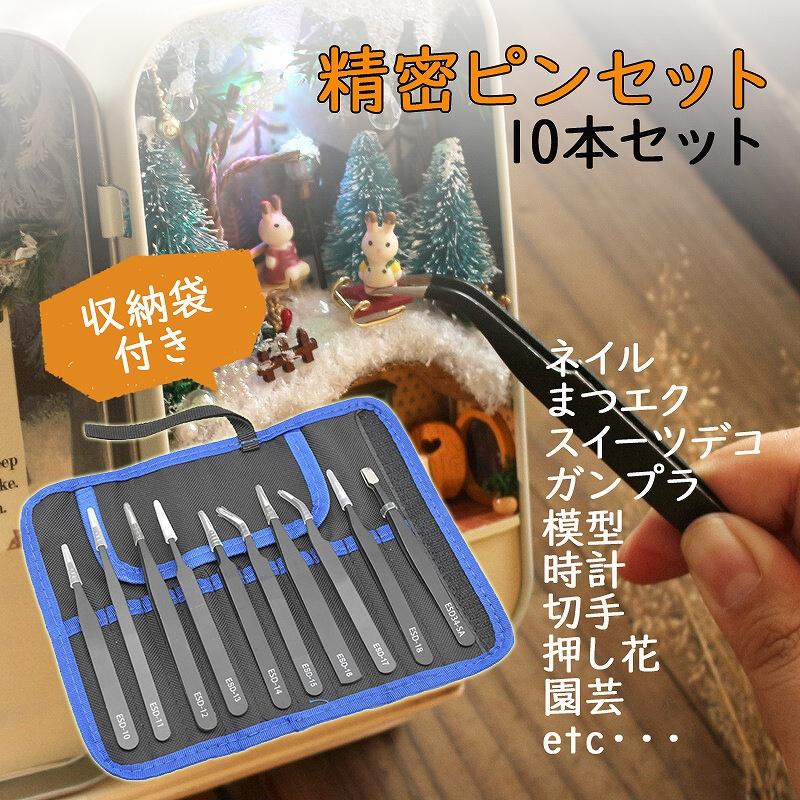 精密ピンセット 10本セット 工具 極細 鷲口 ツル首 フラット 丸口 薄型