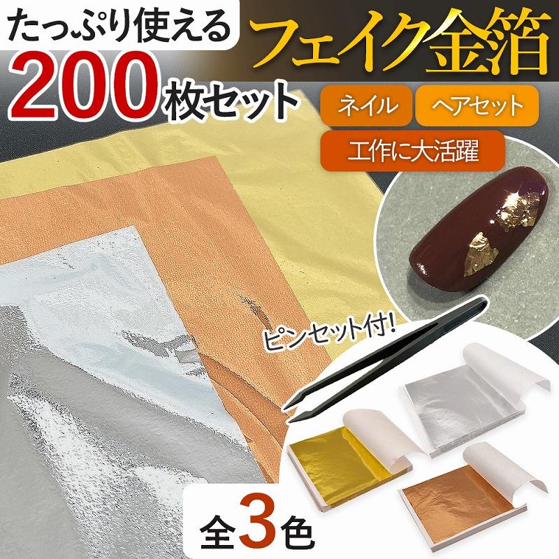 la.leia_nail　金箔 フェイク金箔 フェイクゴールド 200枚 セット ピンセット