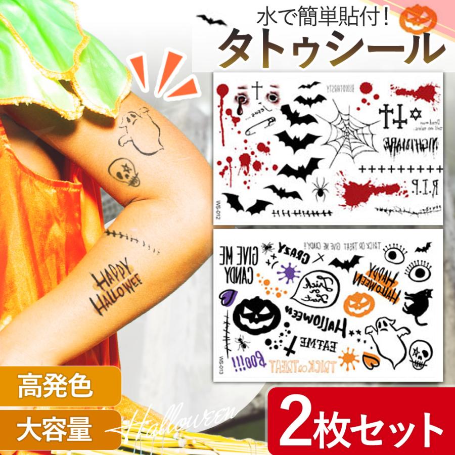 ハロウィン タトゥーシール 2枚セット 特殊メイク 仮装 コスプレ 