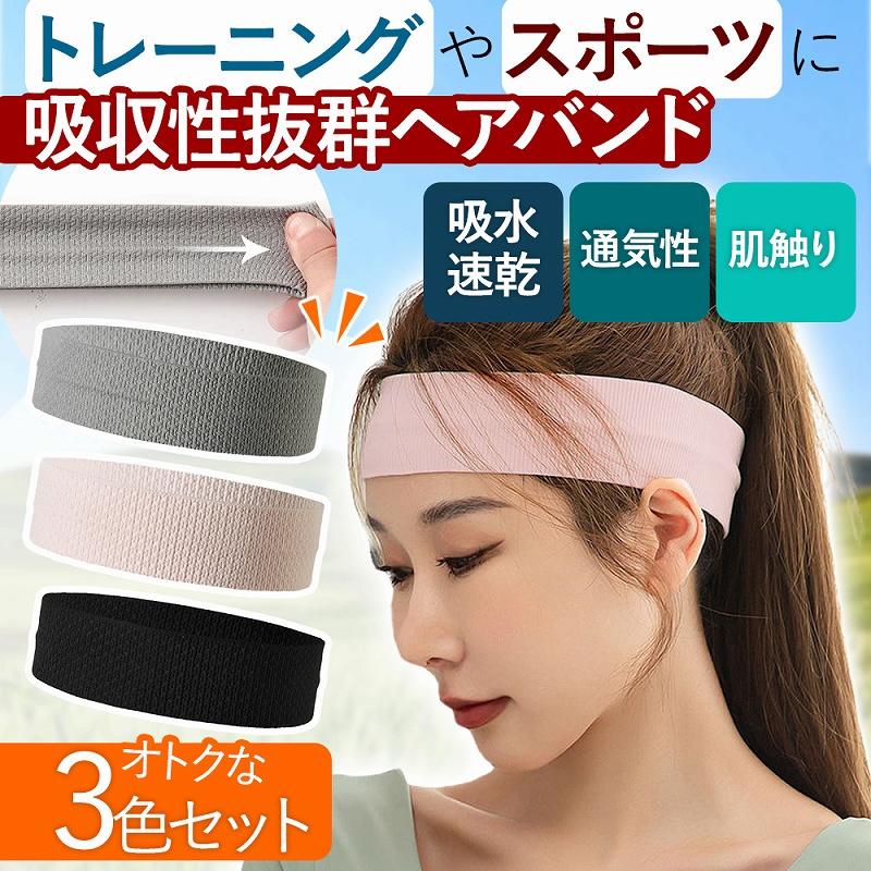 ヘアバンド 3色セット ヘッドバンド 汗止め スポーツ スポーツヘア