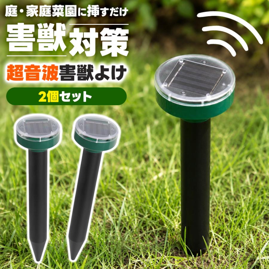 害獣駆除 超音波 害獣対策器 2個セット ソーラー充電式 防水 撃退器