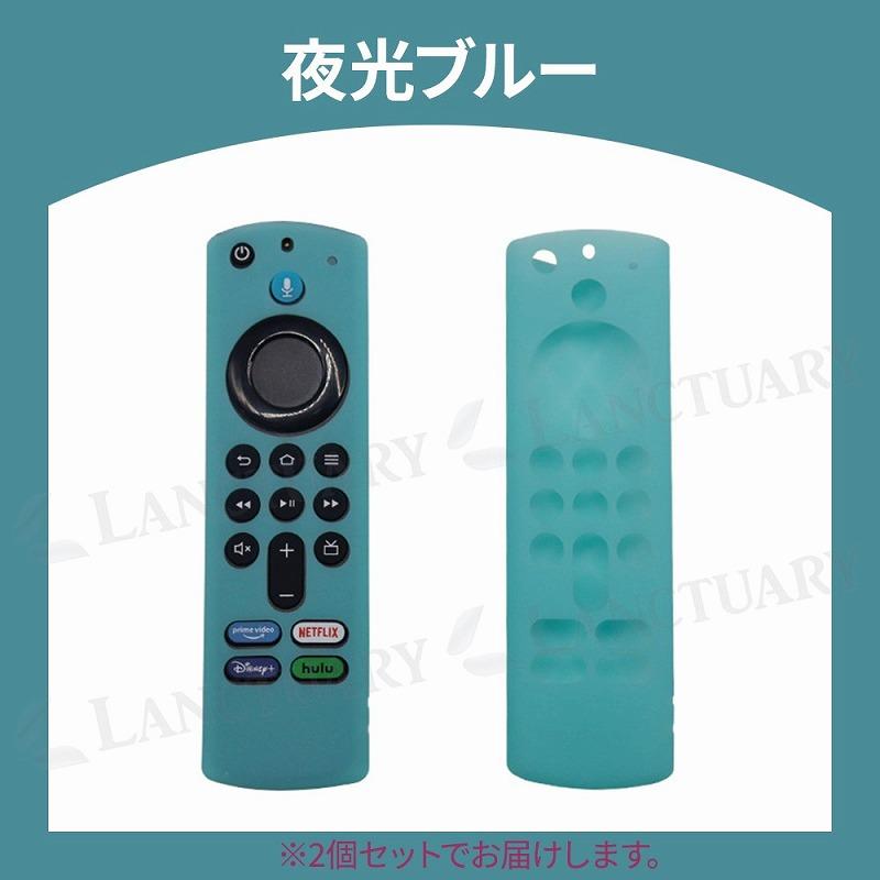 Fire TV Stick リモコンカバー 同色 2個セット 夜光 光るカバー ネオン