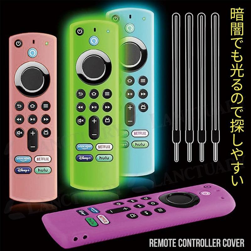 Fire TV Stick リモコンカバー 同色 2個セット 夜光 光るカバー ネオン