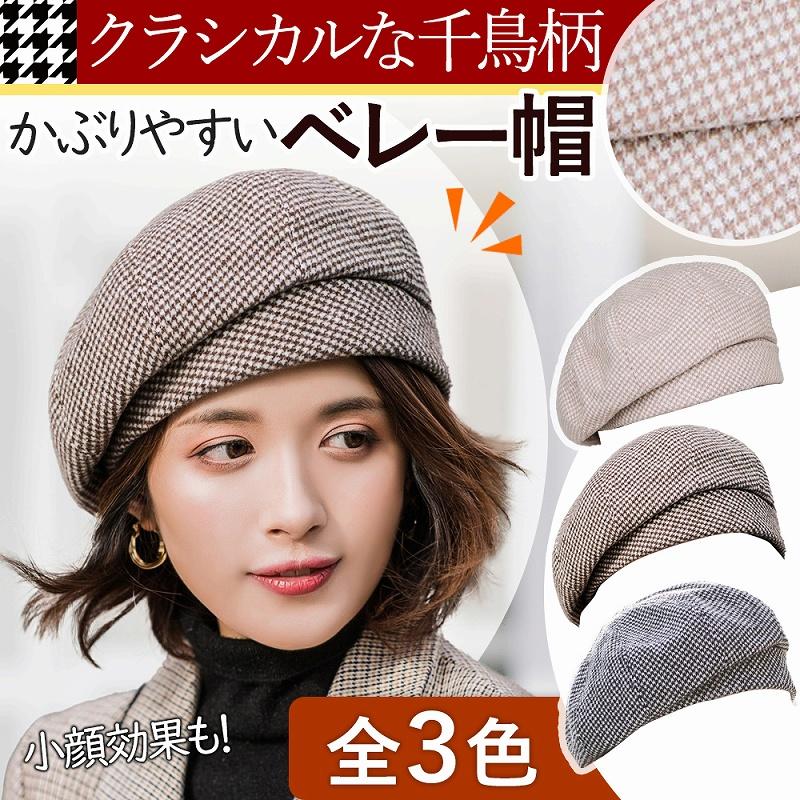 千鳥格子 レディース ベレー帽 チェック柄 千鳥柄 帽子 ハット