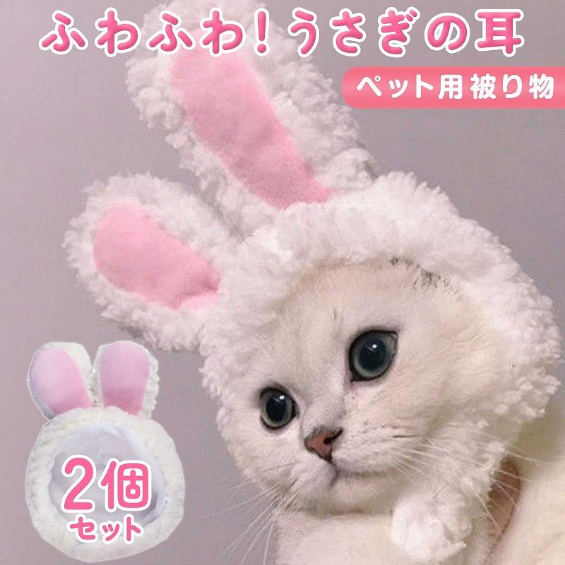 ペット用 うさぎ かぶり物 2個セット コスプレ 帽子 カチューシャ 衣装