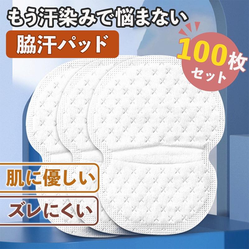 脇汗パッド 100枚セット 吸汗力 吸水性 通気性 三層構造 ズレにくい 
