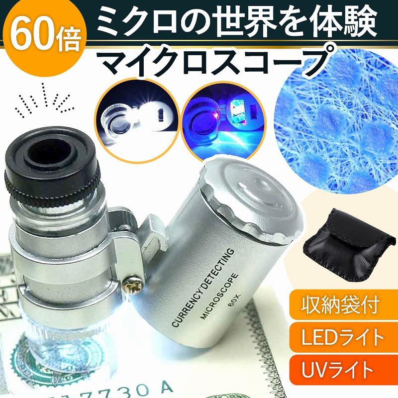 マイクロスコープ マクロ 60 倍 ブラックライト 紫外線 LED ライト