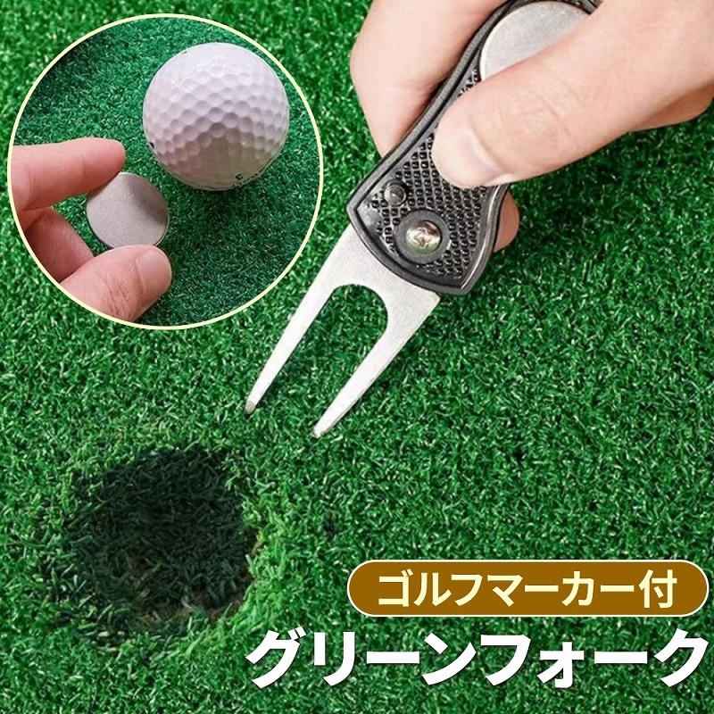グリーンフォーク ゴルフマーカー おしゃれ マーカー ゴルフ ピッチ