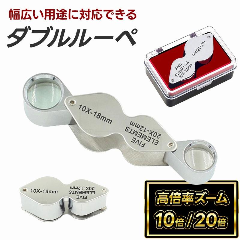 ダブルルーペ 20倍 10倍 金属 ガラスレンズ 折りたたみ式 古物鑑定