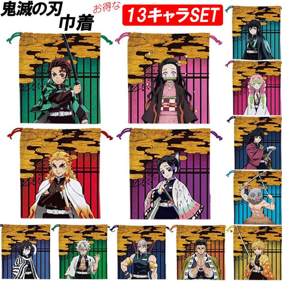正規品 プレゼントに 胡蝶しのぶ 禰豆子 冨岡義勇 小物入れ 人形 炭治郎 煉獄 ねずこ 巾着 全13種セット 鬼滅の刃 かわいい 人気 キャラ 柱 きめつ 鬼滅の刃 巾着袋 送料無料 お子様 人気 お得 まとめ買い れんごく 袋 誕生日 着物 浴衣 Knowledge21 Com