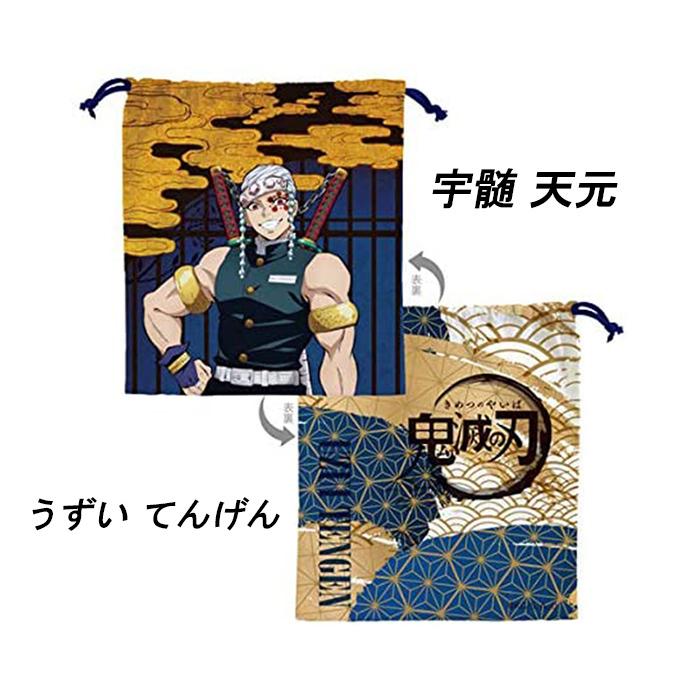鬼滅の刃 巾着 正規品 ねずこ 煉獄 炭治郎 弁当袋 小物入れ 冨岡義勇