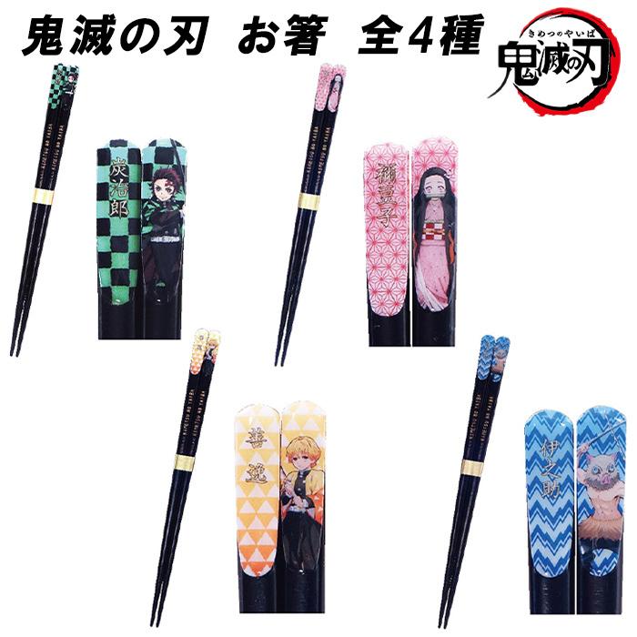 鬼滅の刃 キャラクター箸 8本セット 鬼滅の刃 お箸 正規品 たんじろう 日本製 ねずこ 天然木 ぜんいつ いの