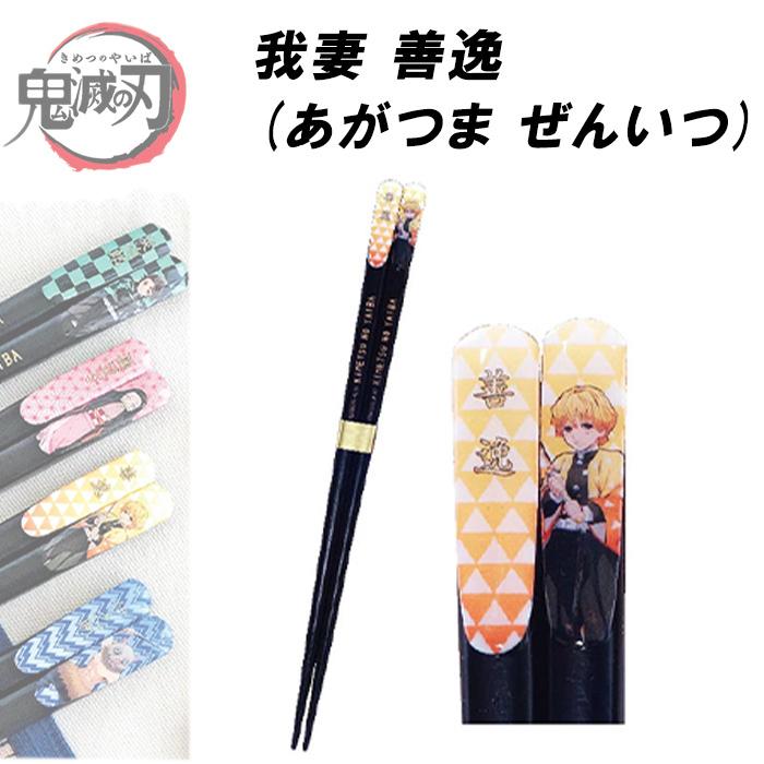 鬼滅の刃 お箸 正規品 たんじろう 日本製 ねずこ 天然木 ぜんいつ いの