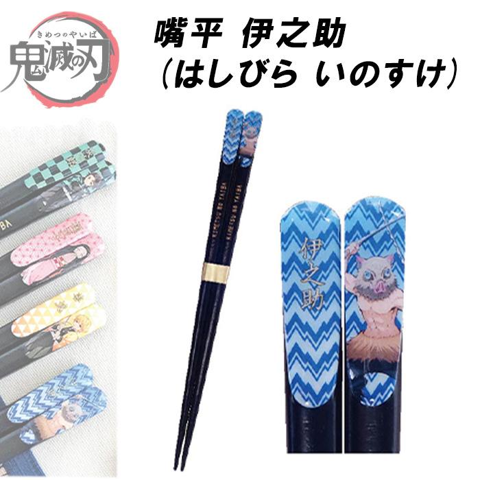 鬼滅の刃 お箸 正規品 たんじろう 日本製 ねずこ 天然木 ぜんいつ いの